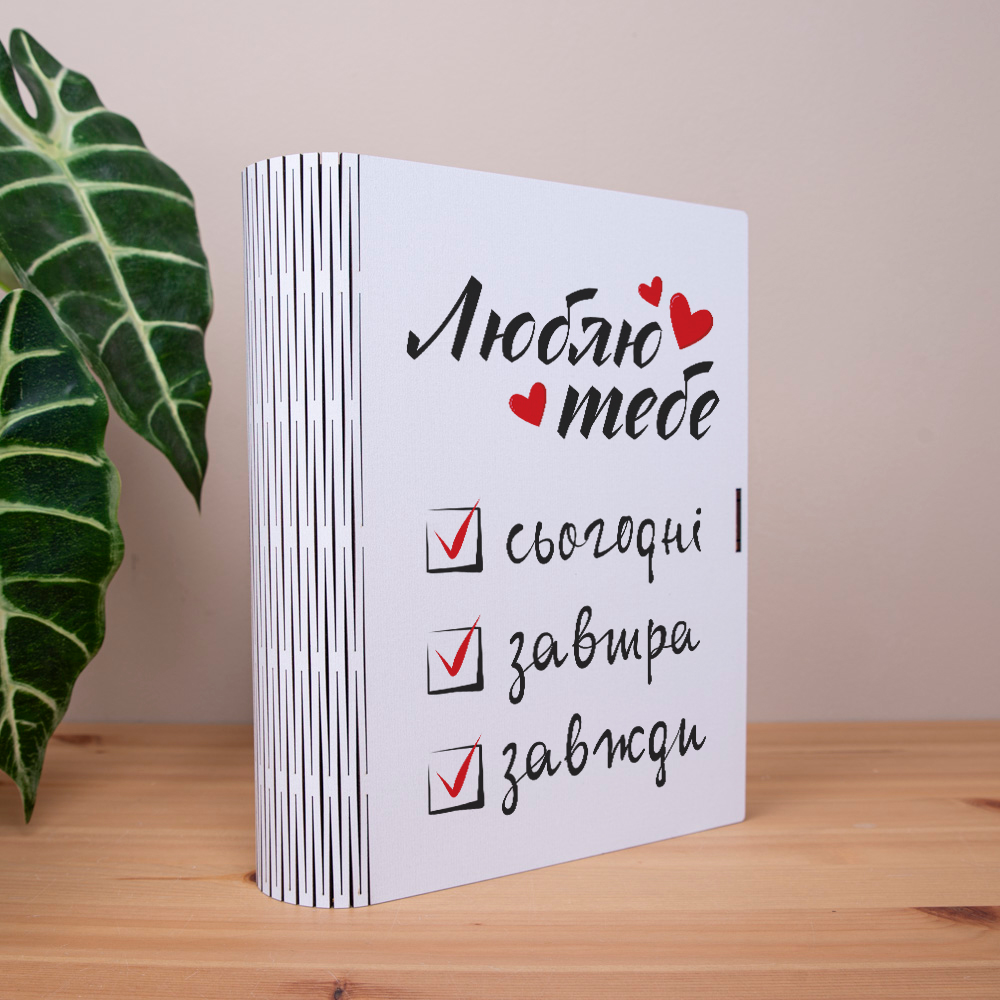 коробка-книга "Люблю тебя"